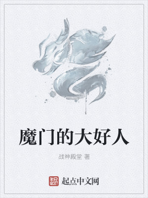 Bìa truyện Ma Môn Đích Đại Hảo Nhân (魔门的大好人)