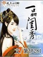 Bìa truyện Nhất Phẩm Khuê Tú (一品闺秀)