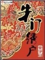 Bìa truyện Chu Môn Tú Hộ (朱门绣户)