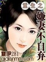 Bìa truyện Trọng Sinh Chi Hiềm Thê Bất Tự Khí (重生之嫌妻不自弃)