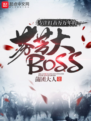 Bìa truyện Chuyên Chú Đả Kích Vạn Vạn Niên Đích Phân Phương Đại Boss (专注打击万万年的芬芳大BOSS)