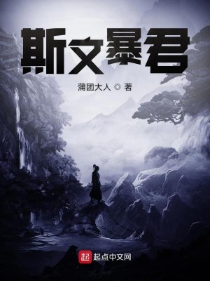 Bìa truyện Tư Văn Bạo Quân (斯文暴君)