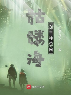 Bìa truyện Khô Lâu Hải Tại Chủ Thần Nhạc Viên (骷髅海在主神乐园)