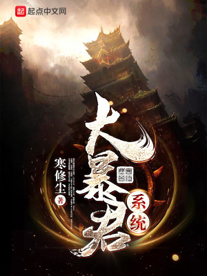 Bìa truyện Đại Bạo Quân Hệ Thống (大暴君系统)