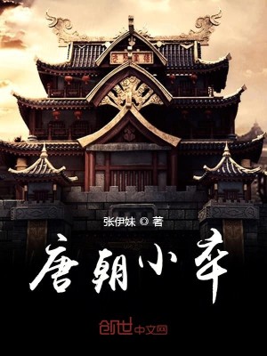 Bìa truyện Đường Triêu Tiểu Tốt (唐朝小卒)