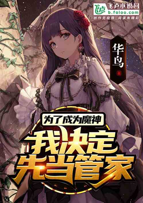 Bìa truyện Vi Liễu Thành Vi Ma Thần Ngã Quyết Định Tiên Đương Quản Gia (为了成为魔神我决定先当管家)
