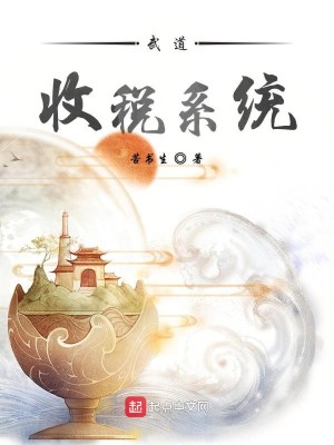 Bìa truyện Vũ Đạo Thu Thuế Hệ Thống (武道收税系统)