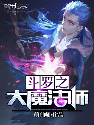 Bìa truyện Đấu La Chi Đại Ma Pháp Sư (斗罗之大魔法师)