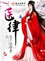 Bìa truyện Y Luật (医律)