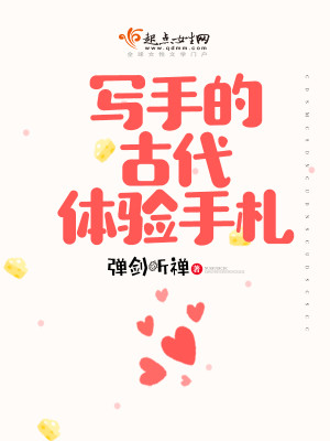 Bìa truyện Tả Thủ Đích Cổ Đại Thể Nghiệm Thủ Trát (写手的古代体验手札)