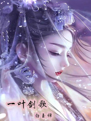 Bìa truyện Nhất Hiệp Kiếm Ca (一叶剑歌)