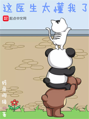 Bìa truyện Giá Y Sinh Thái Đổng Ngã Liễu (这医生太懂我了)