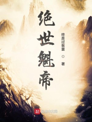 Bìa truyện Tuyệt Thế Khôi Đế (绝世魁帝)