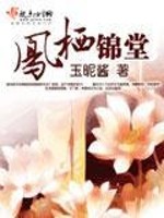 Bìa truyện Phượng Tê Cẩm Đường (凤栖锦堂)