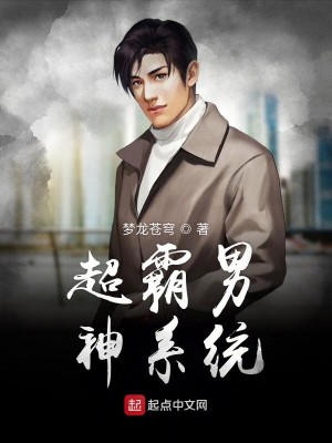 Bìa truyện Siêu Bá Nam Thần (超霸男神)