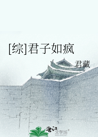 Bìa truyện Tống Quân Tử Như Phong ([综]君子如疯)