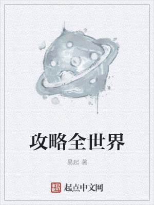 Bìa truyện Công Lược Toàn Thế Giới (攻略全世界)
