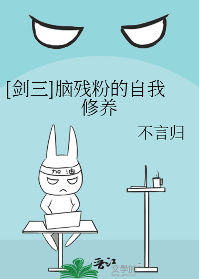 Bìa truyện Kiếm Tam Não Tàn Phấn Đích Tự Ngã Tu Dưỡng ([剑三]脑残粉的自我修养)