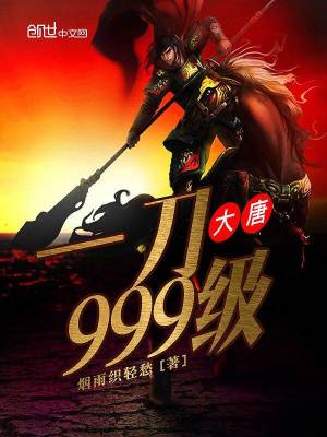Bìa truyện Đại Đường Nhất Đao 999 Cấp (大唐一刀999级)