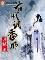 Bìa truyện Cổ Đại Điều Hương Sư (古代调香师)