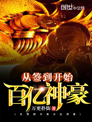 Bìa truyện Tòng Thiêm Đáo Khai Thủy Bách Ức Thần Hào (从签到开始百亿神豪)