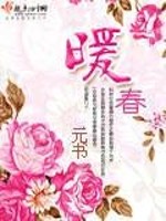 Bìa truyện Noãn Xuân (暖春)