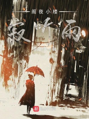 Bìa truyện Các Dạ Tiểu Lâu Tịch Thính Vũ (阁夜小楼寂听雨)