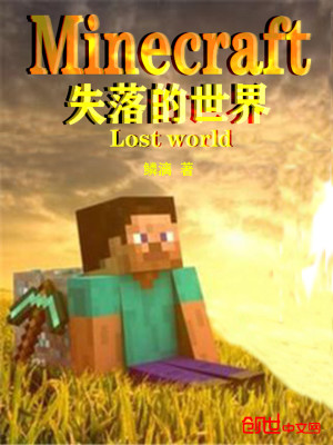 Bìa truyện Minecraft Thất Lạc Đích Thế Giới (minecraft失落的世界)