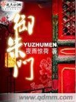 Bìa truyện Ngự Chu Môn (御朱门)