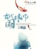 Bìa truyện Cổ Đại Viên Lâm Sư (古代园林师)