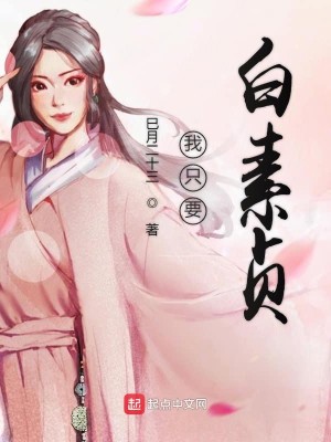 Bìa truyện Ngã Chích Yếu Bạch Tố Trinh (我只要白素贞)