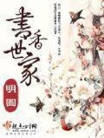 Bìa truyện Thư Hương Thế Gia (书香世家)
