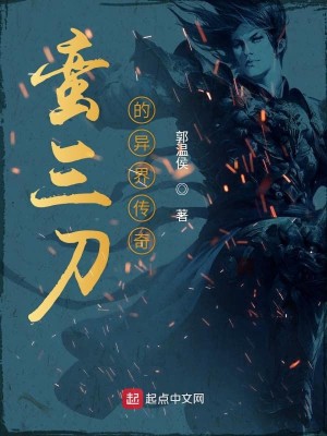 Bìa truyện Man Tam Đao Đích Dị Giới Truyện Kì (蛮三刀的异界传奇)