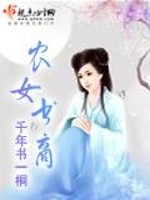 Bìa truyện Nông Nữ Thư Thương (农女书商)