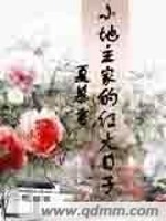 Bìa truyện Tiểu Địa Chủ Gia Đích Hồng Hỏa Nhật Tử (小地主家的红火日子)