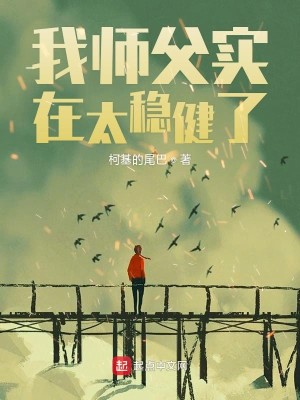 Bìa truyện Ngã Sư Phụ Thực Tại Thái Ổn Kiện Liễu (我师父实在太稳健了)