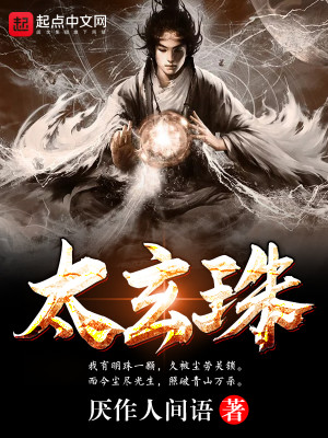 Bìa truyện Thái Huyền Châu (太玄珠)