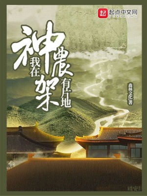 Bìa truyện Ngã Tại Thần Nông Giá Hữu Phiến Địa (我在神农架有片地)
