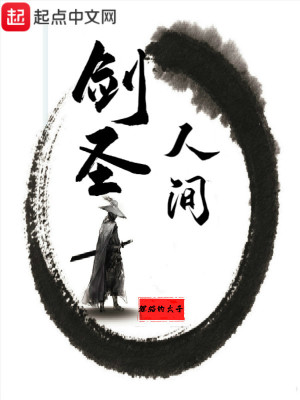 Bìa truyện Nhân Gian Kiếm Thánh (人间剑圣)