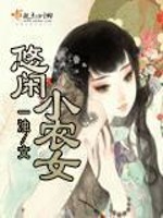 Bìa truyện Du Nhàn Tiểu Nông Nữ (悠闲小农女)