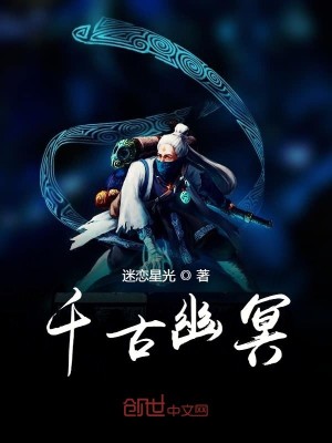 Bìa truyện Thiên Cổ U Minh (千古幽冥)