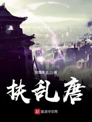 Bìa truyện Phù Loạn Đường (扶乱唐)