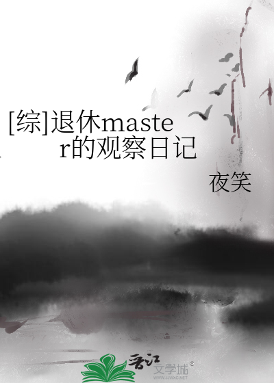Bìa truyện Tống Thối Hưu Master Đích Quan Sát Nhật Kí ([综]退休master的观察日记)