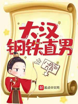 Bìa truyện Đại Hán Cương Thiết Trực Nam (大汉钢铁直男)