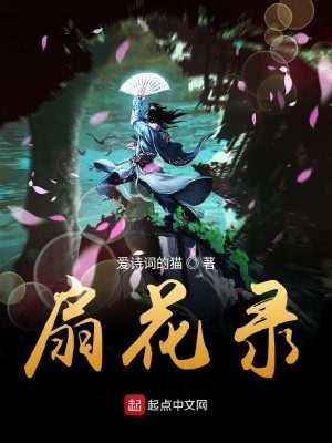 Bìa truyện Phiến Hoa Lục (扇花录)