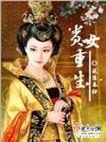 Bìa truyện Quý Nữ Trọng Sinh (贵女重生)
