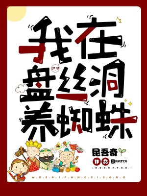 Bìa truyện Ngã Tại Bàn Ti Động Dưỡng Tri Chu (我在盘丝洞养蜘蛛)