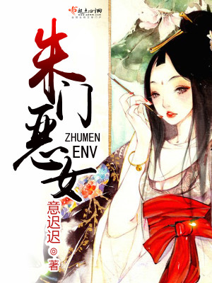 Bìa truyện Chu Môn Ác Nữ (朱门恶女)