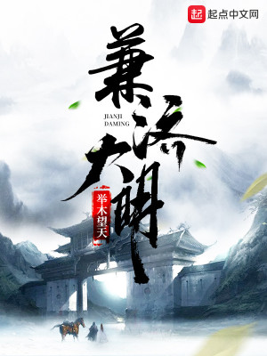 Bìa truyện Kiêm Tế Đại Minh (兼济大明)