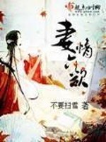 Bìa truyện Thê Tình Lục Dục (妻情六欲)
